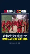 Descargar video: 森林火灾已被扑灭！救援队正赶赴广西梧州坠机现场