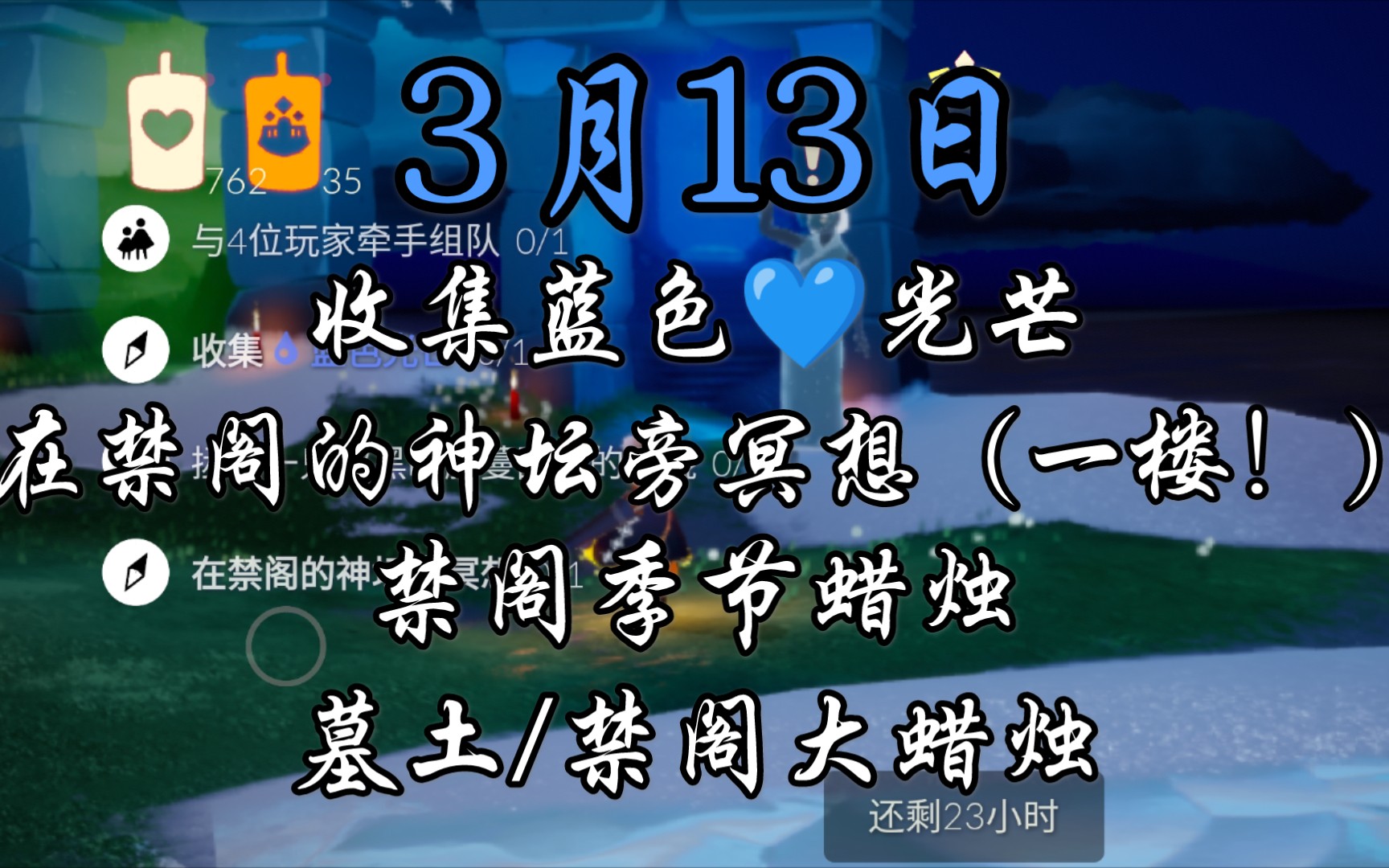 光遇国服313梦想季每日任务季节蜡烛大蜡烛