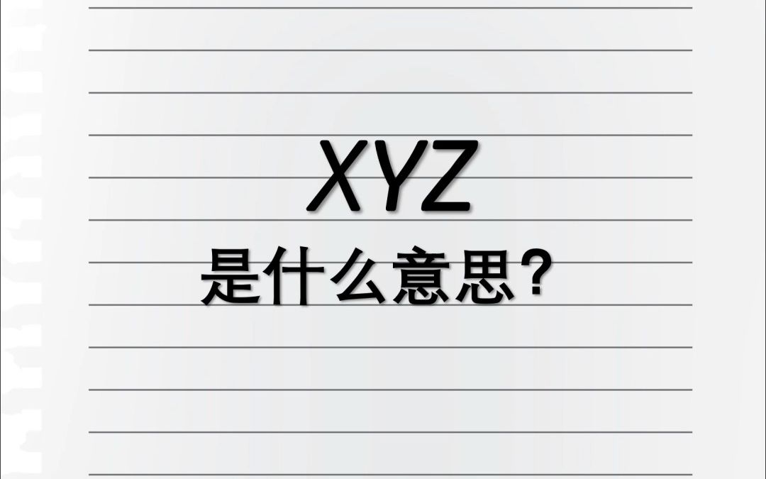 [图]XYZ是什么意思？