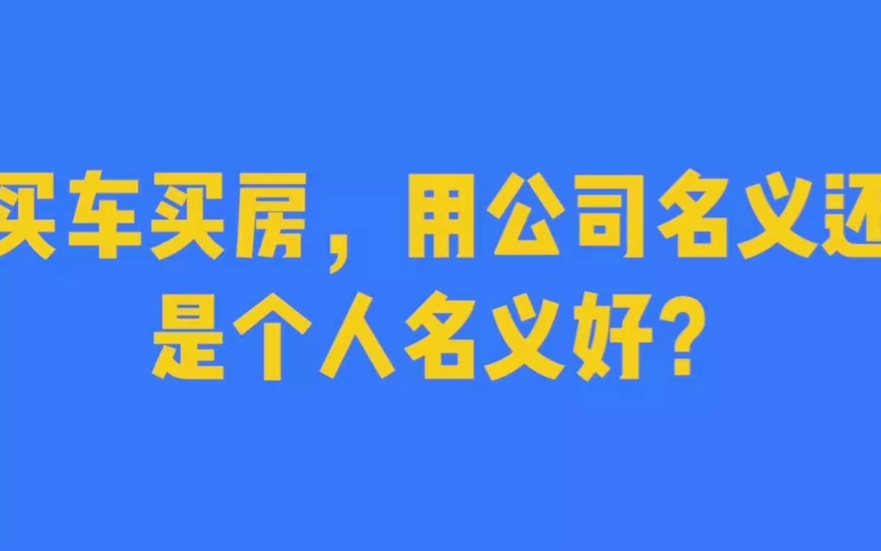 买车买房,用公司名义还是个人名义好?哔哩哔哩bilibili