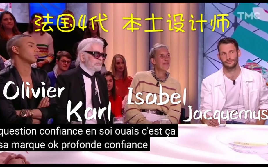 【设计师】法国4代设计师的PK 设计师都穿自己设计的衣服吗?Karl Olivier Isabel Jacquemus告诉你答案 【法语字母生肉】哔哩哔哩bilibili