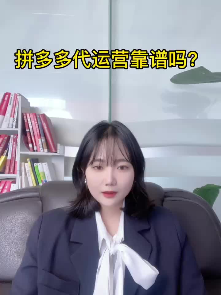 拼多多代运营靠谱吗?哔哩哔哩bilibili