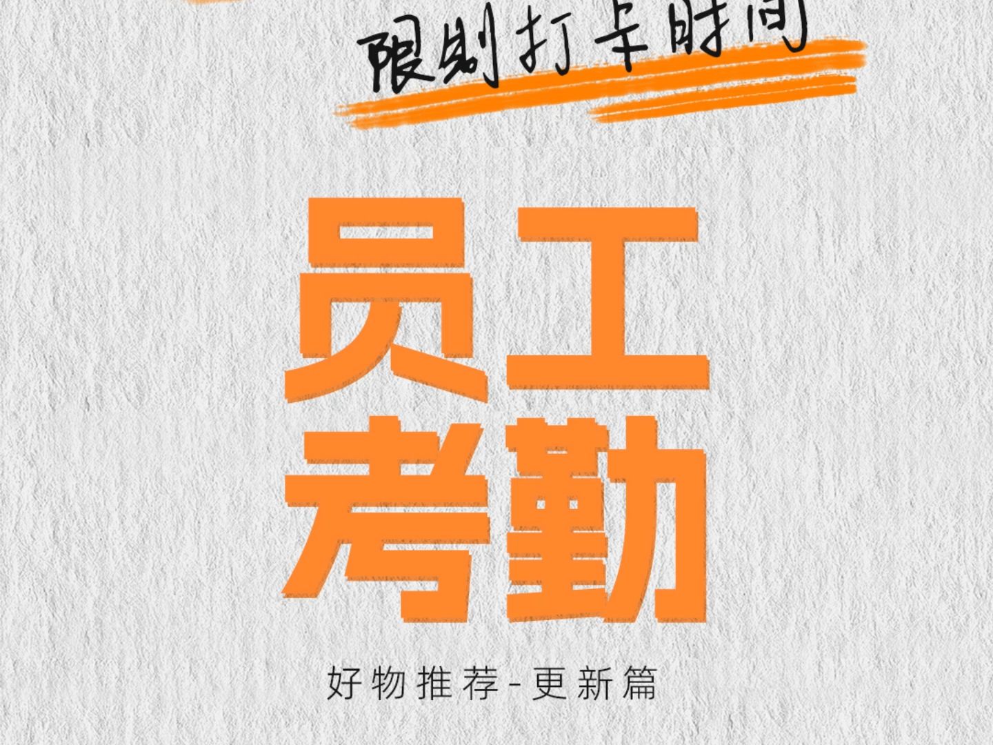 员工考勤(更新版)