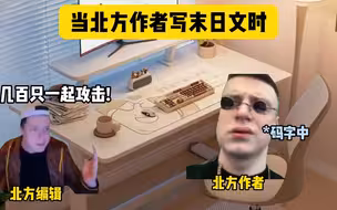 北方人禁止写末日文！