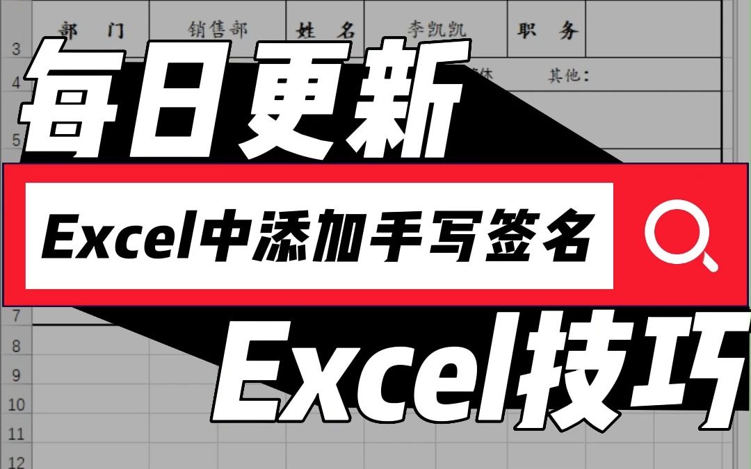 office办公技巧,怎样在Excel表格中插入手写字体签名哔哩哔哩bilibili