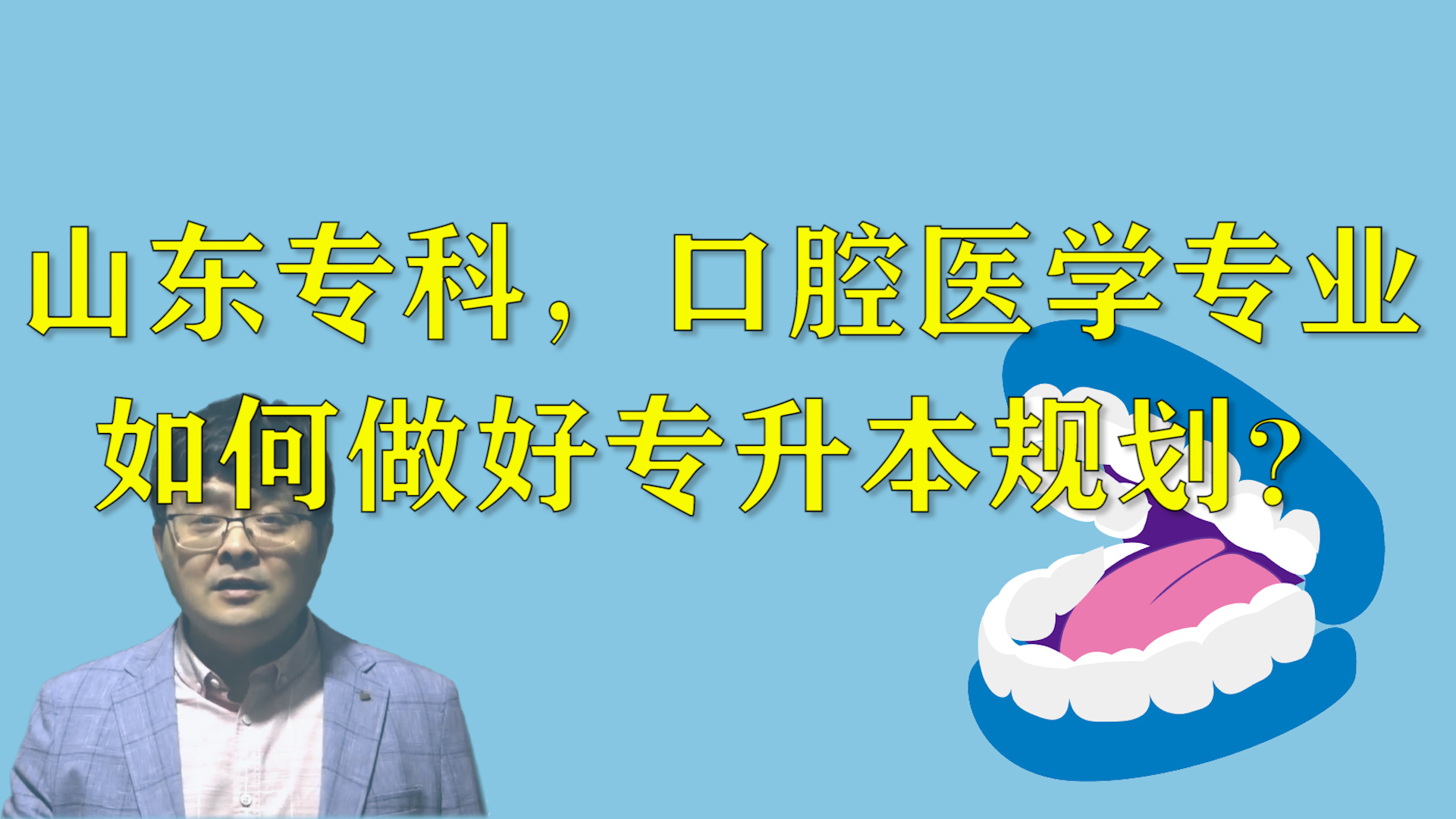 山东专科,口腔医学专业,如何做好专升本规划?实用的建议来了哔哩哔哩bilibili