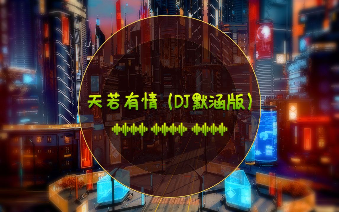 天若有情(DJ版)哔哩哔哩bilibili