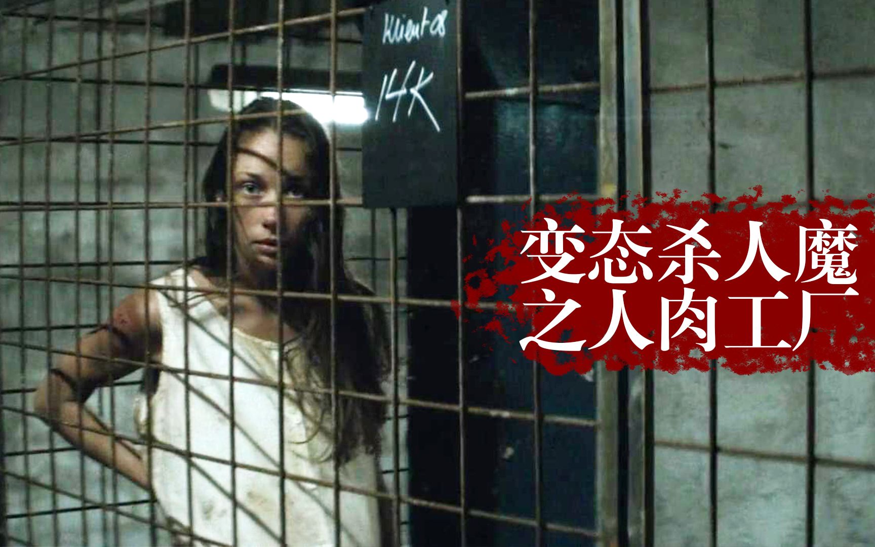 憨憨哥变态人贩抓捕女孩关入人肉农场当成食材做成保健品惊悚电影