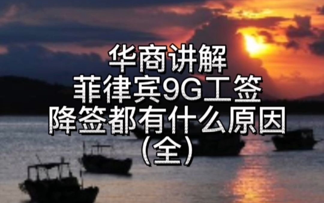 菲律宾9G工签降签都有什么原因(全)哔哩哔哩bilibili