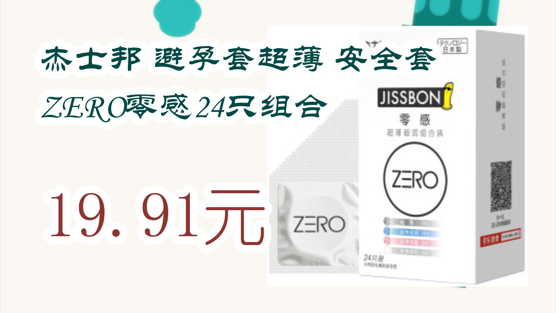 【京东】杰士邦 避孕套超薄 安全套 ZERO零感24只组合 19.91元哔哩哔哩bilibili