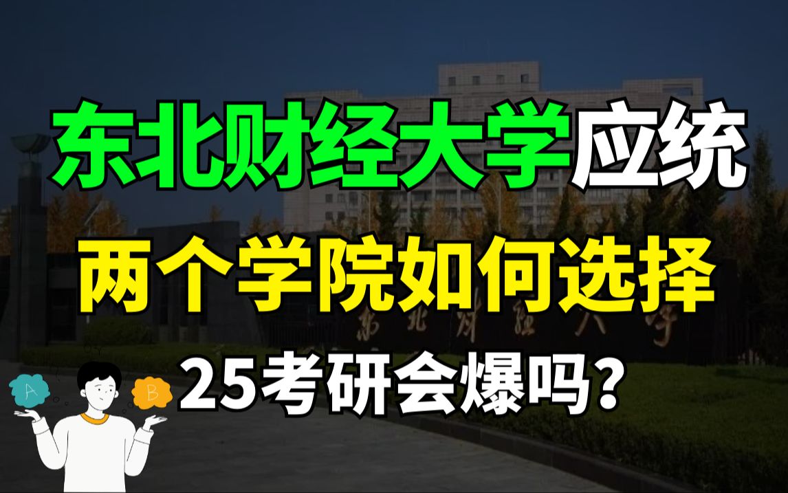 【25考研择校】东北财经大学应用统计两个学院如何选择?25年会爆吗?是否值得报考?哔哩哔哩bilibili