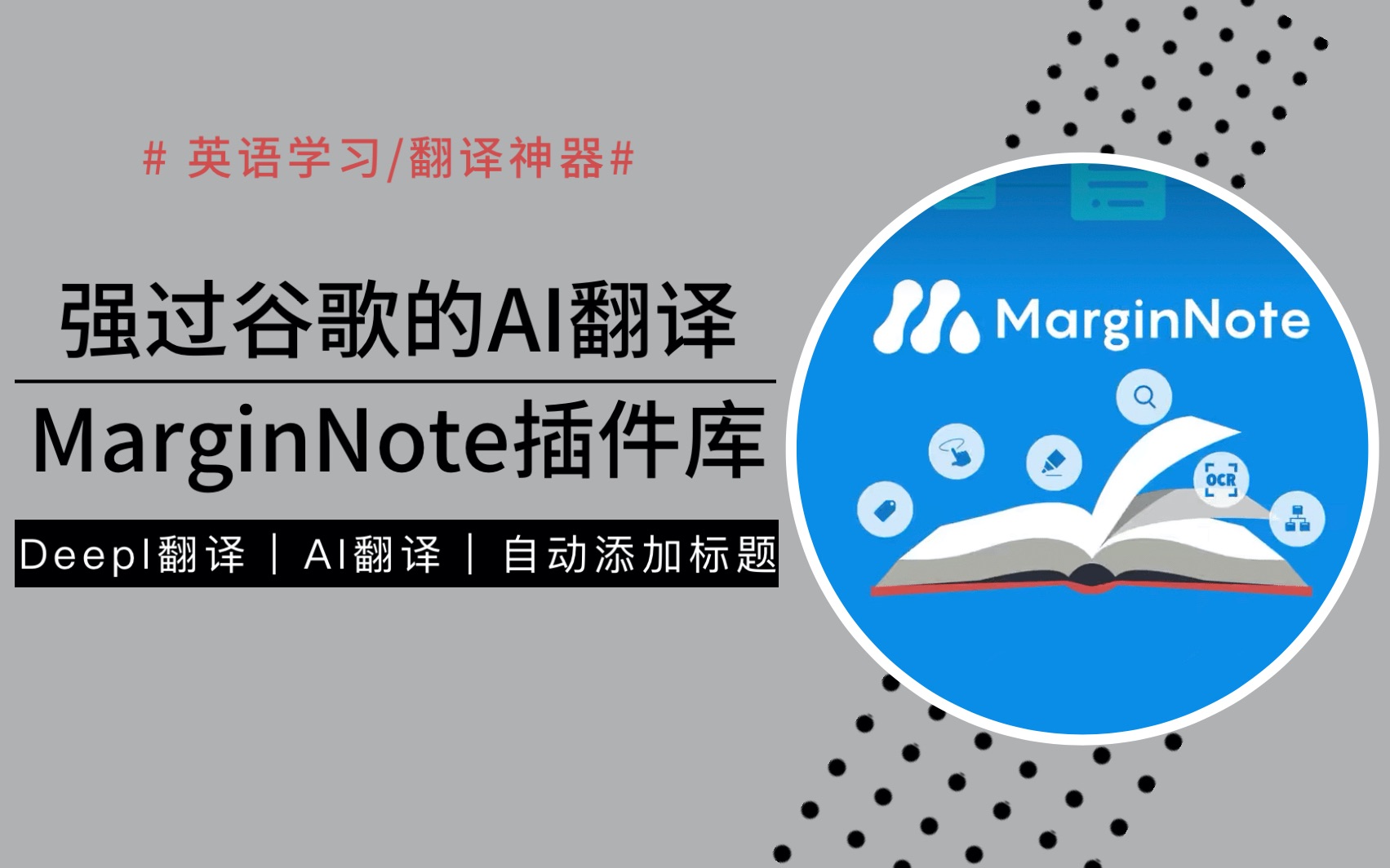 MarginNote3最新版本插件库|DeepL实时选句动态AI翻译|摘录标题自动化插件库|强过谷歌的翻译神器|美化思维导图|标题链接高效|学生考研党网课必备|哔哩...