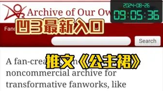 Download Video: ao3又又又崩了？别慌！最新入口已更新！今日推荐《公主裙》