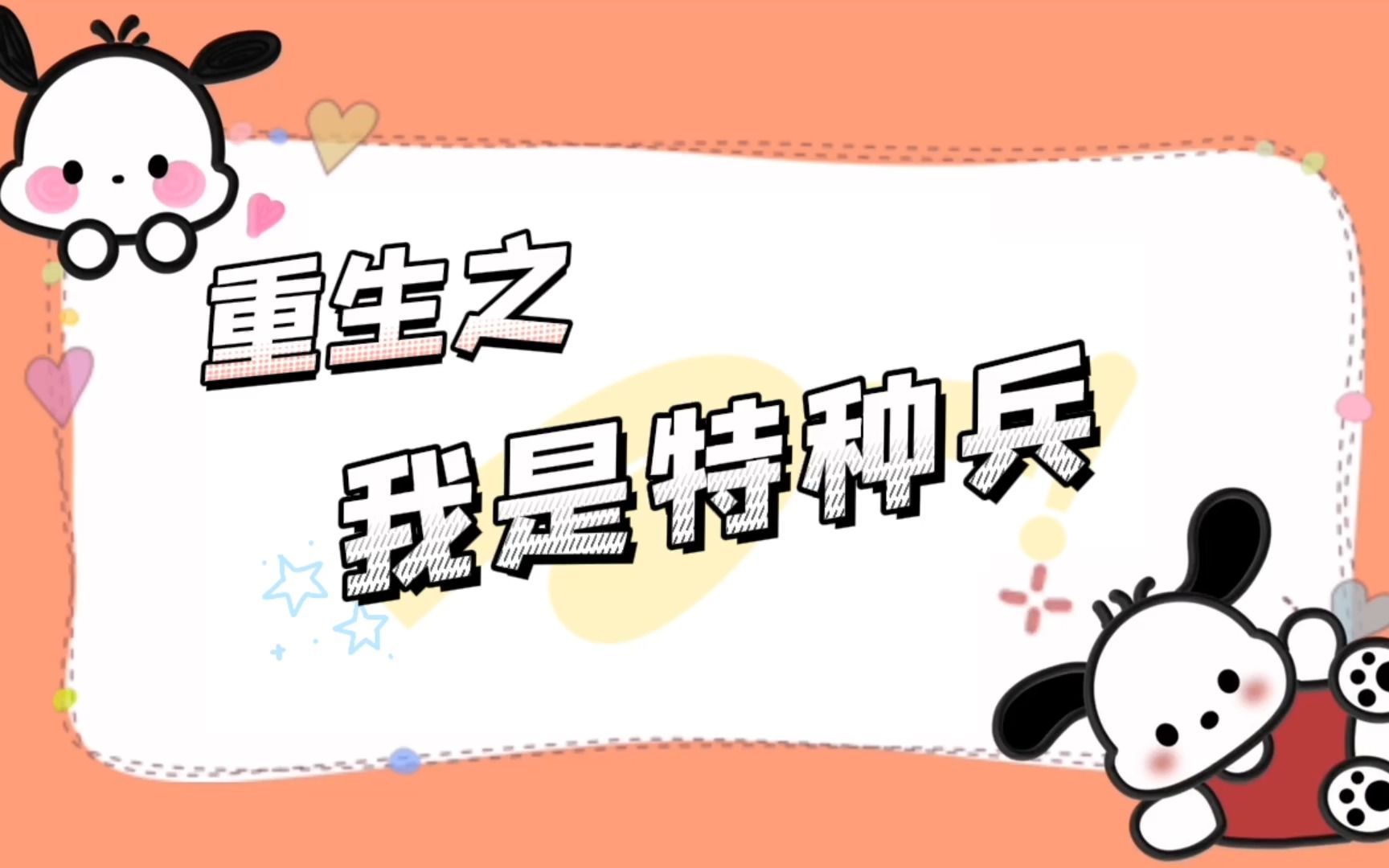 重生之我是特种兵哔哩哔哩bilibili