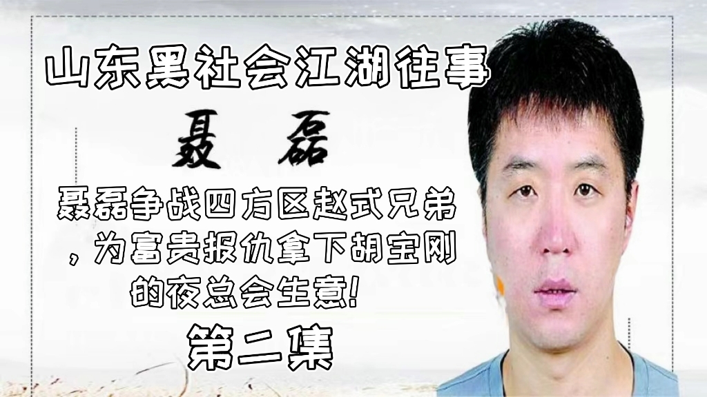 聂磊争战四方区赵式兄弟,为富贵报仇拿下胡宝刚的夜总会生意! 第二集 江湖故事哔哩哔哩bilibili