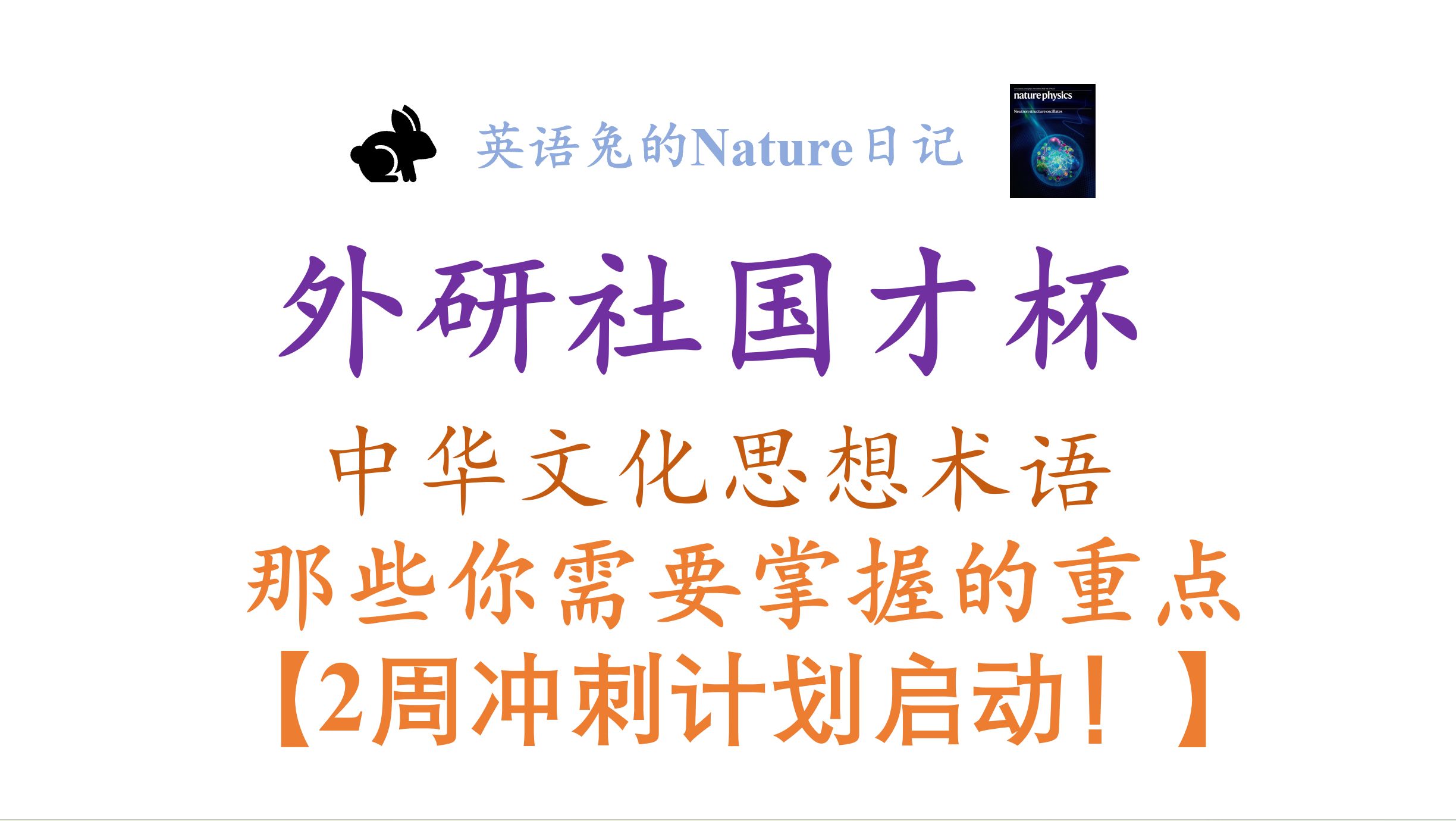 外研社国才杯【中华文化思想术语重点!】“仁”“义”“礼”“社稷”“九州”“阴阳”“大同”“格物致知”“厚德载物”“天人合一”哔哩哔哩bilibili