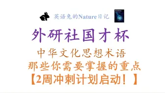 Download Video: 外研社国才杯【中华文化思想术语重点！】“仁”“义”“礼”“社稷”“九州”“阴阳”“大同”“格物致知”“厚德载物”“天人合一”