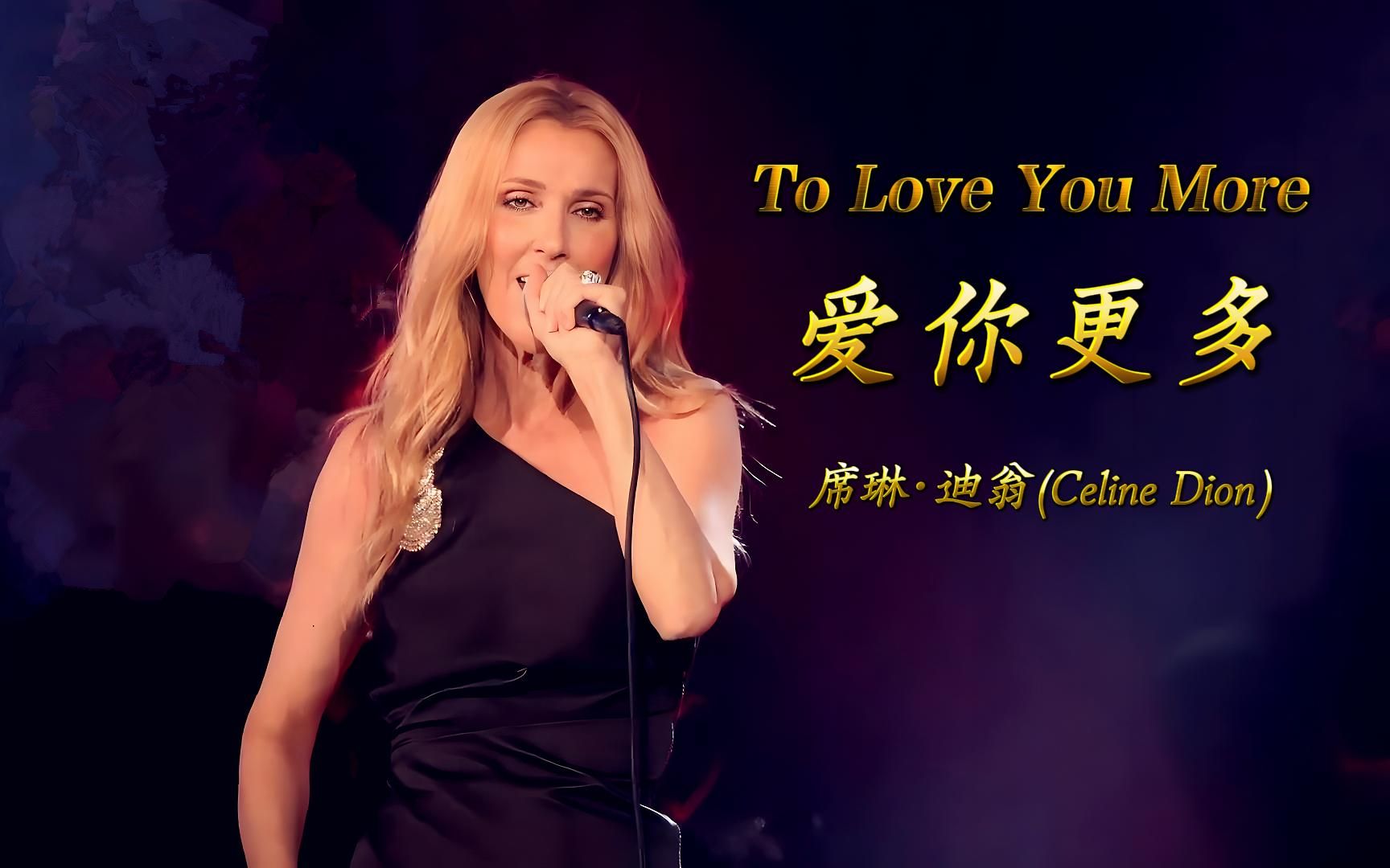 《To Love You More》爱你更多 席琳ⷨ🪧🁨Celine Dion)为日本电视连续剧《恋人よ》演唱主题曲,中英文字幕哔哩哔哩bilibili