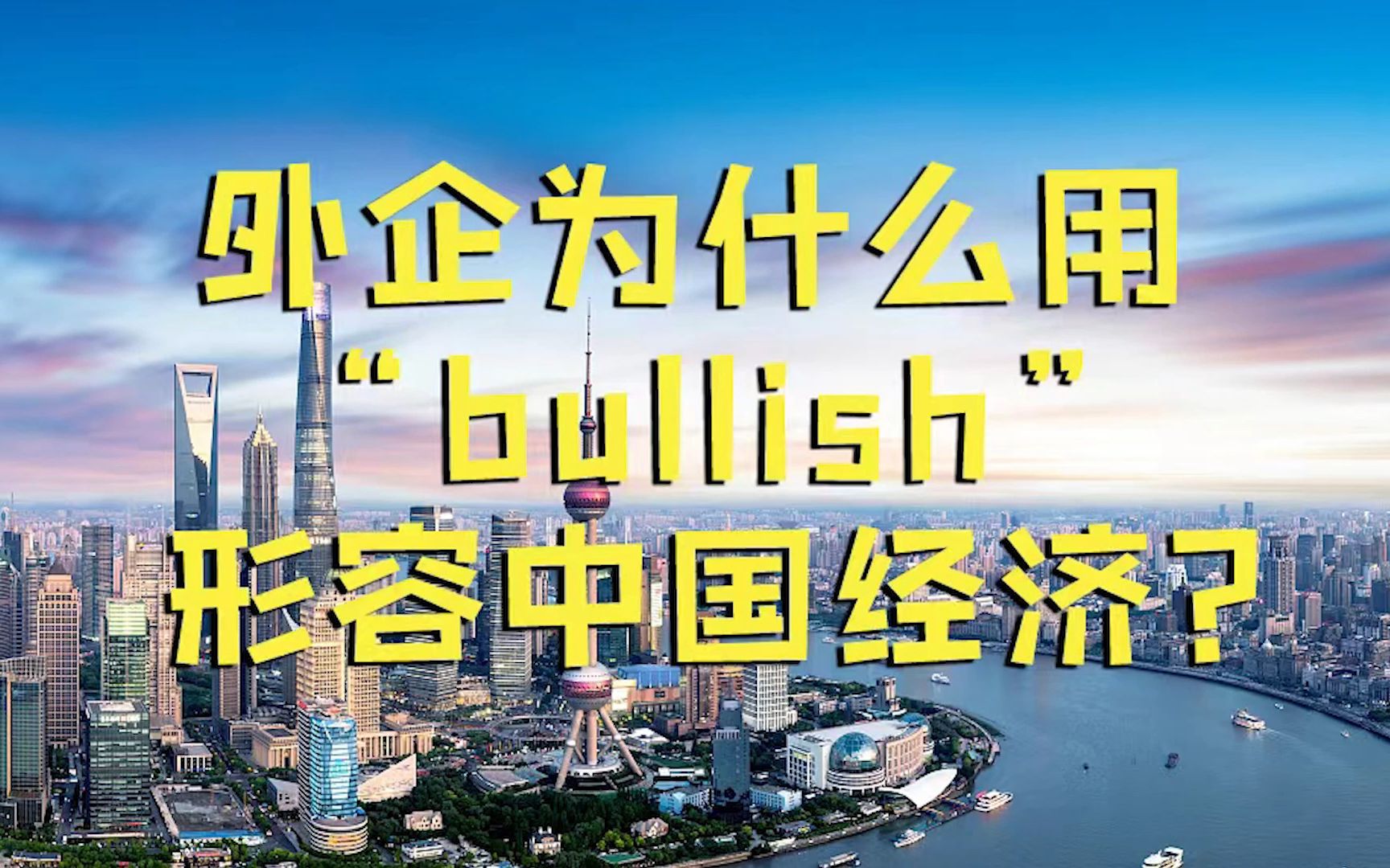 外企为什么用“bullish”形容中国经济?哔哩哔哩bilibili