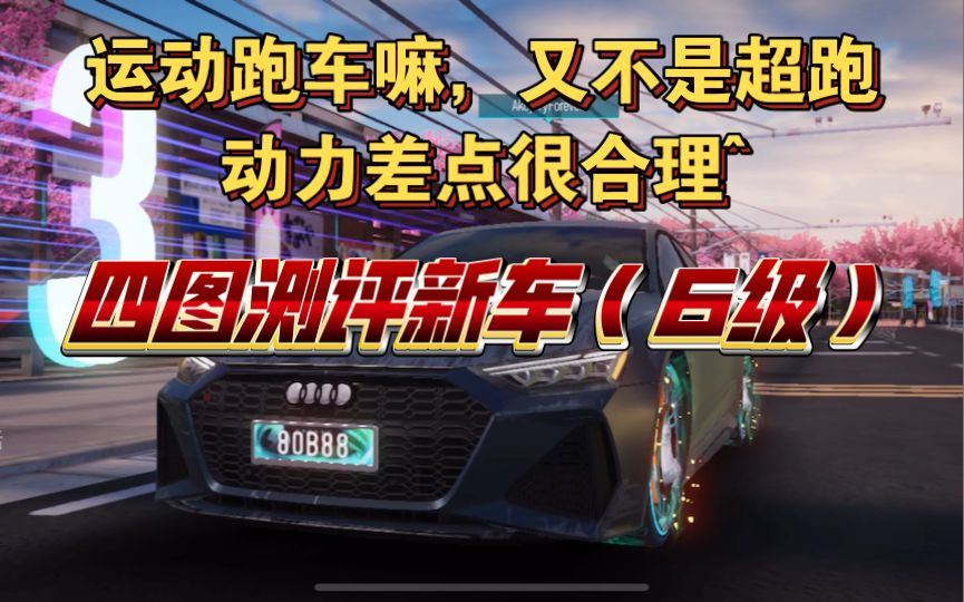 【王牌测评】Rs7:一台玩具网络游戏热门视频