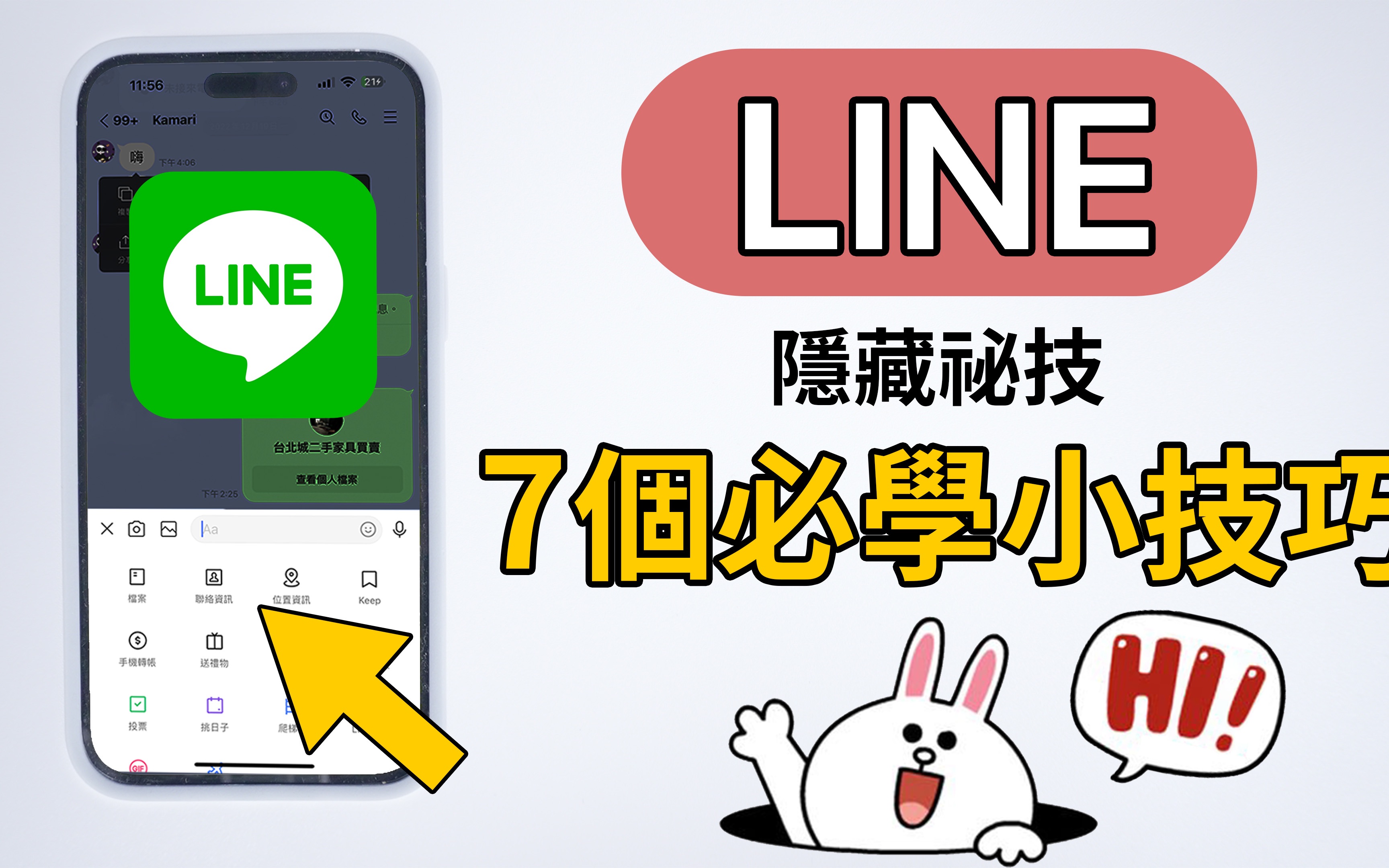 超级实用✏️7个Line必学小技巧 快速加好友 单人群组备份 刚加完好友在哪哔哩哔哩bilibili