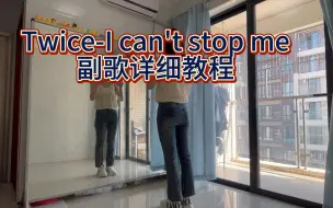 Download Video: 【柚子】Twice《I can't stop me》副歌详细教程+慢速喊拍+翻跳｜保姆级镜面分解教程