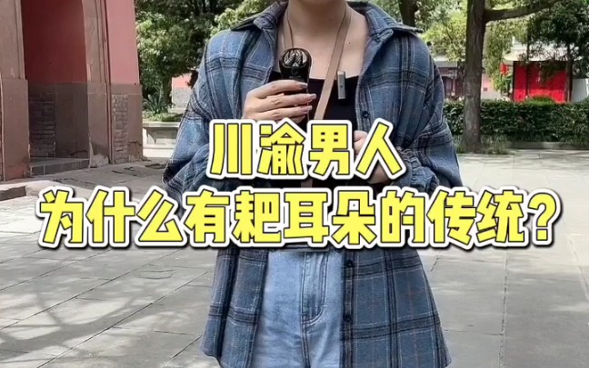 川渝男人为什么有粑耳朵的传统?哔哩哔哩bilibili