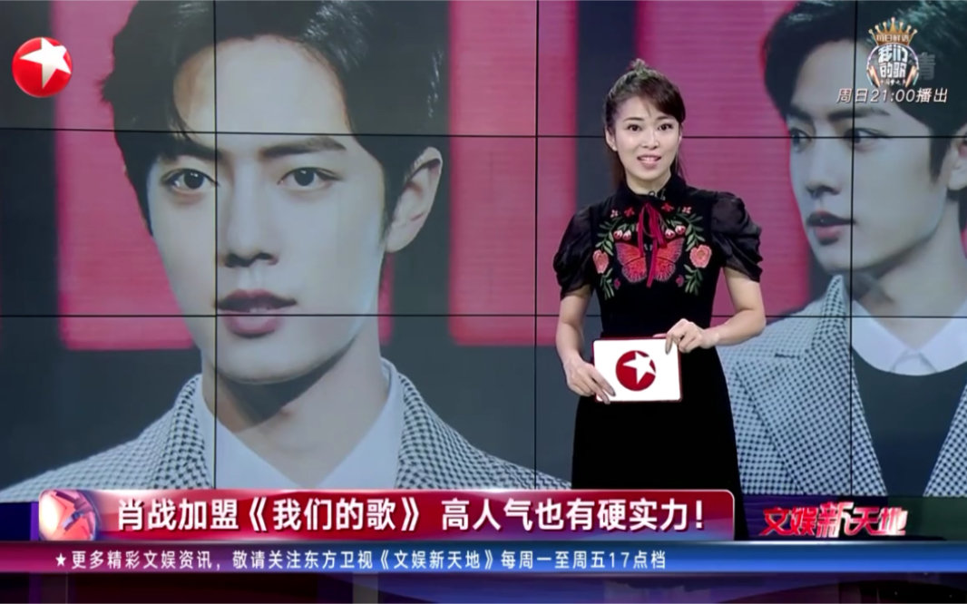 【肖战】东方卫视文娱星天地 肖战加盟《我们的歌》谁是那英的最佳