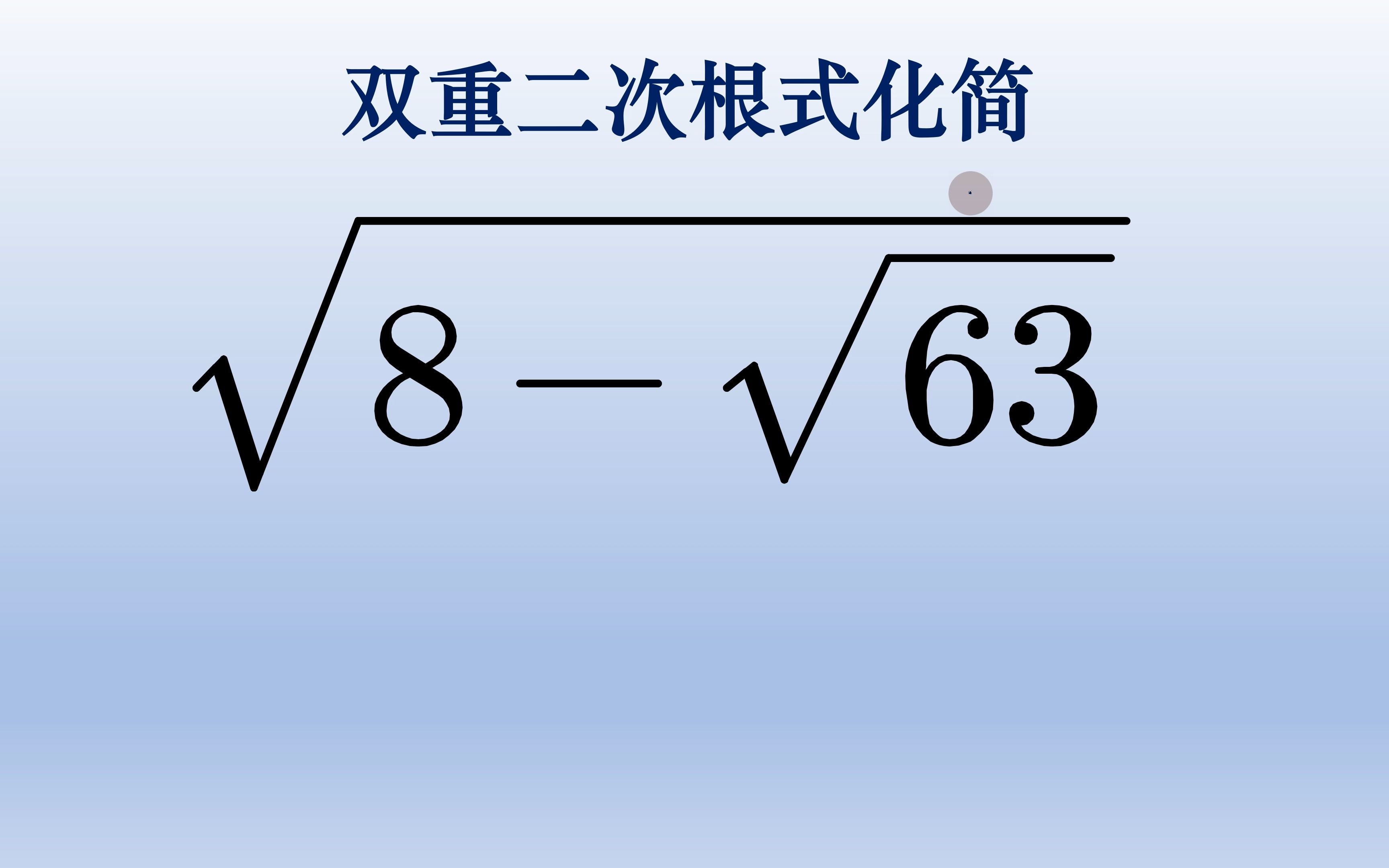 双重二次根式化简,围绕构造完全平方来构造
