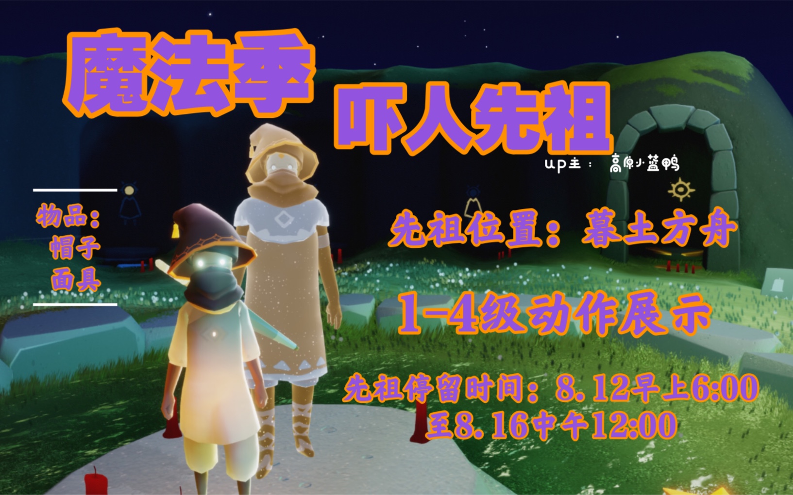 【光遇复刻】魔法季吓人先祖