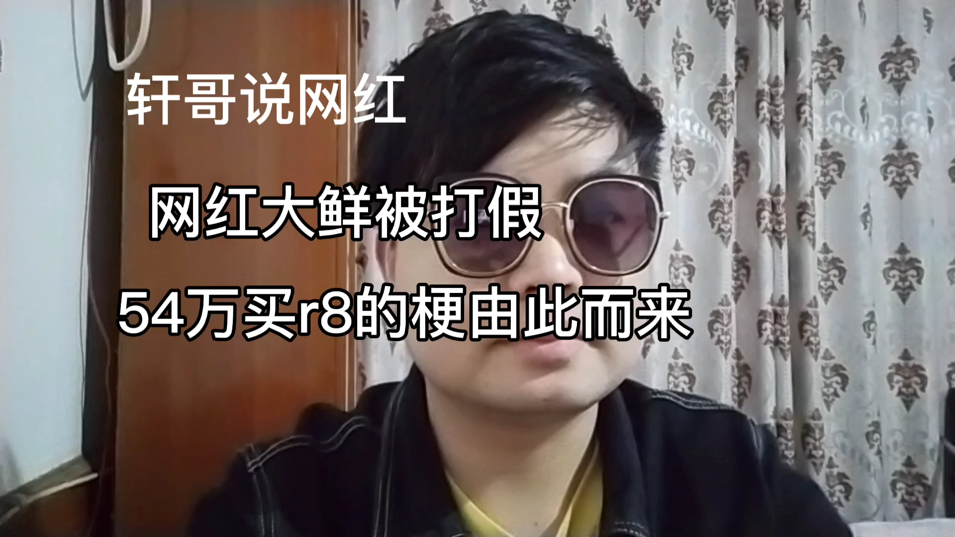 轩哥说网红:网红大鲜被打假,54万买r8的梗,百万豪车对半卖的套路