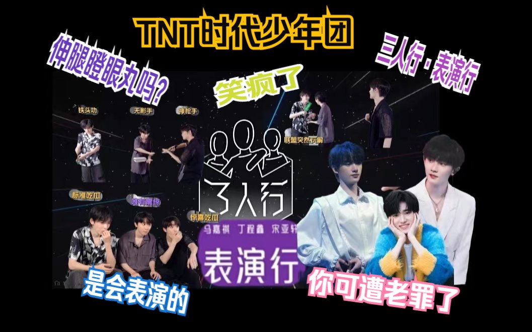 【TNT时代少年团reaction】半上楼物料 3ⷰ【三人行 ⷠ表演行 第二期】公司是会创造黑历史的! 都是名场面啊!哔哩哔哩bilibili