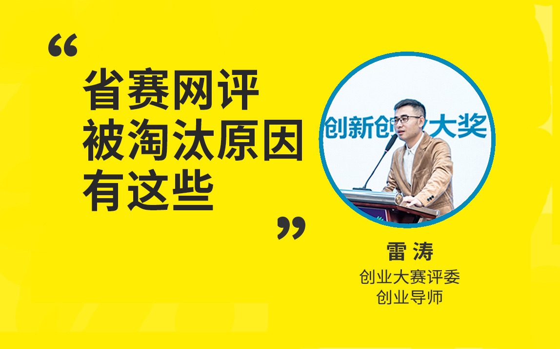 创赛评委透露:互联网+大赛省赛网评被淘汰原因有这些|“挑战杯”中国大学生创业计划竞赛|中国国际大学生创新大赛|全国大学生电子商务创新创意创业挑战...