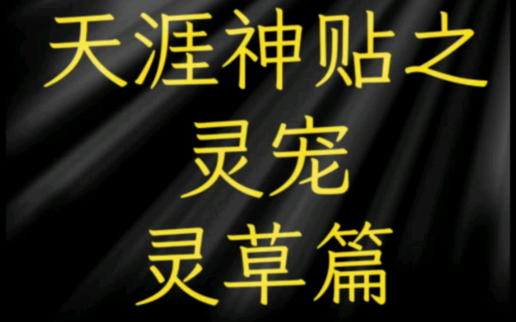 [图]天涯神贴——请块所谓的“开光玉”，不如直接养一只活着的灵宠！