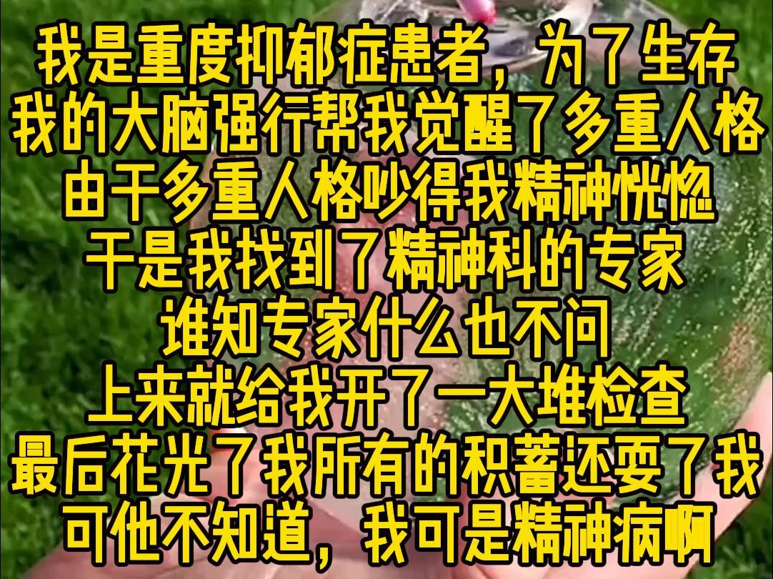 《引力人格》:我是重度抑郁症患者为了生存,我觉醒了多重人格,由于多重人格吵得我精神恍惚,于是我找到了精神科的专家,谁知专家什么也不问,上来...