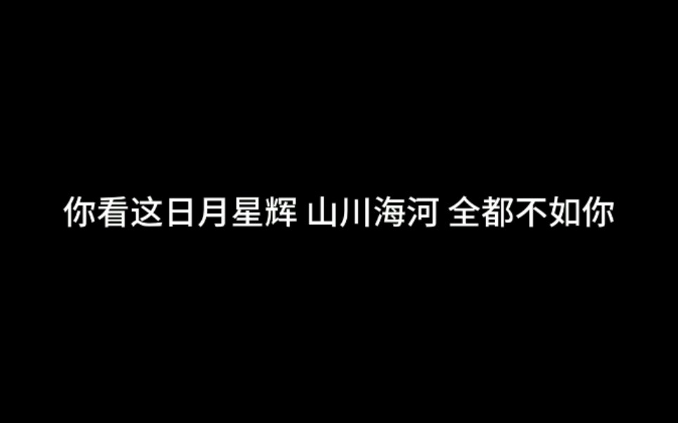 [图]【网易云热评】你如日月，照亮了我的心