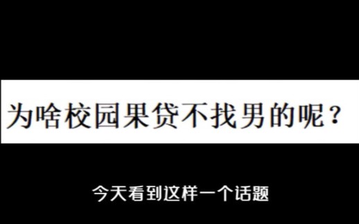 为啥校园果贷不找男的呢?哔哩哔哩bilibili