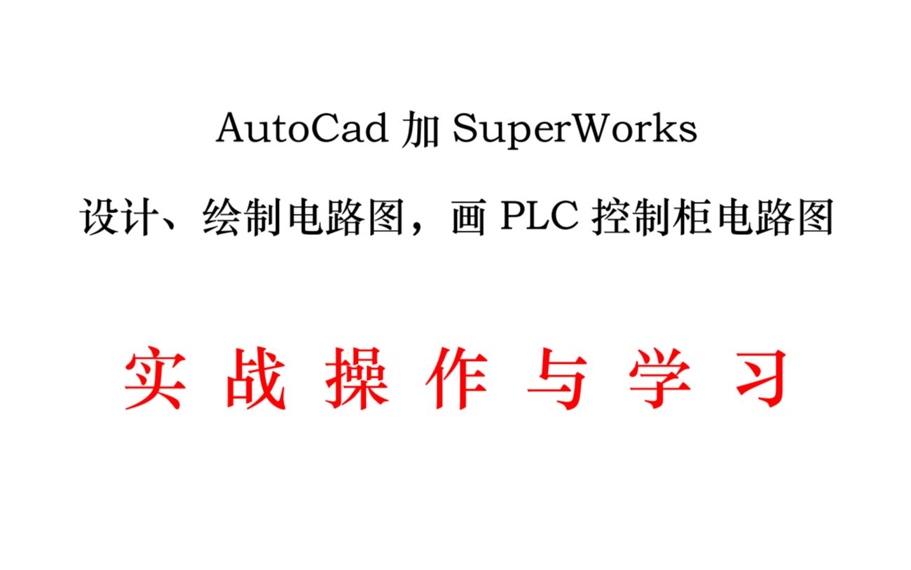 Autocad加SuperWORKS,快速简捷、设计绘制电路图、画PLC电路图哔哩哔哩bilibili