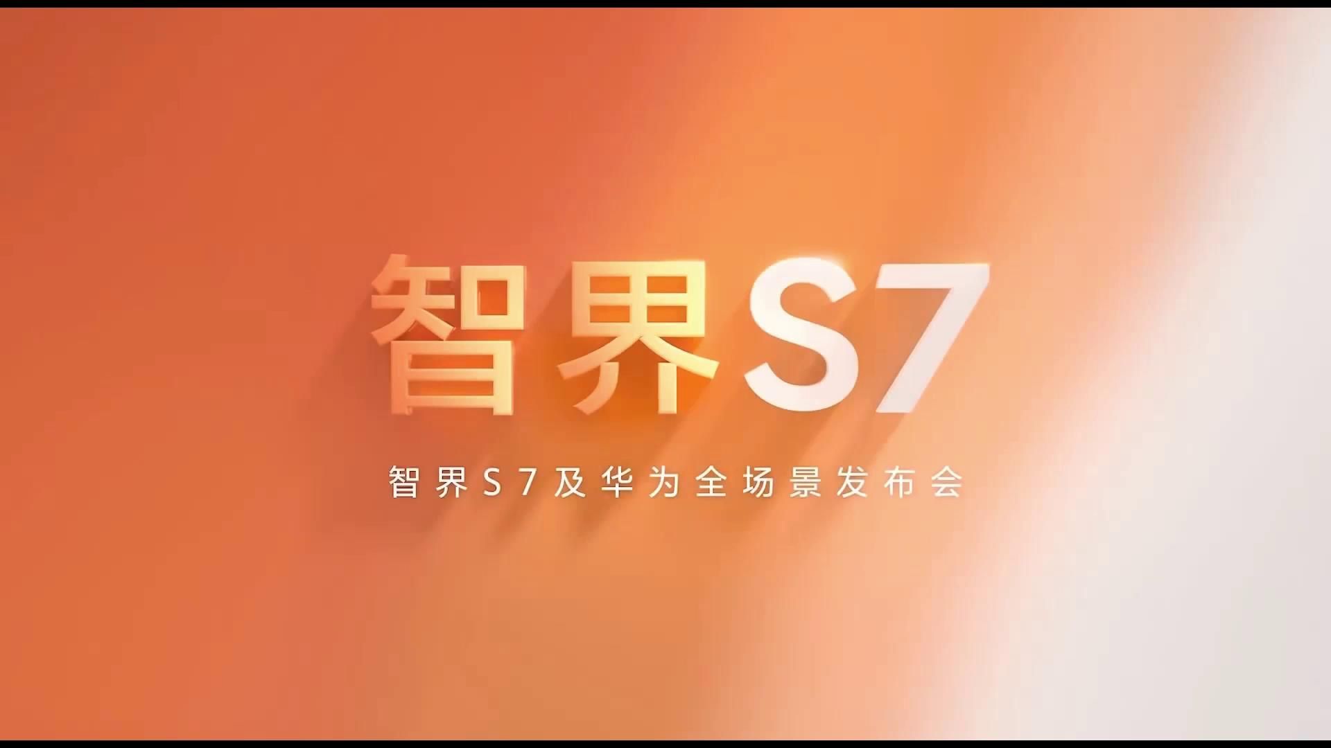 20231128 华为电车智界S7发布会哔哩哔哩bilibili