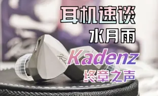 Descargar video: 【耳机速谈】水月雨Kadenz“HiFi八大奇迹之终章”水式调音集大成之作，千元内旗舰级单动圈！