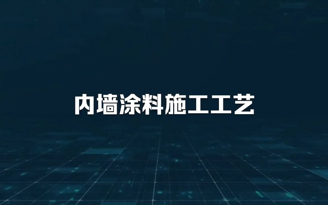 内墙涂料施工工艺哔哩哔哩bilibili