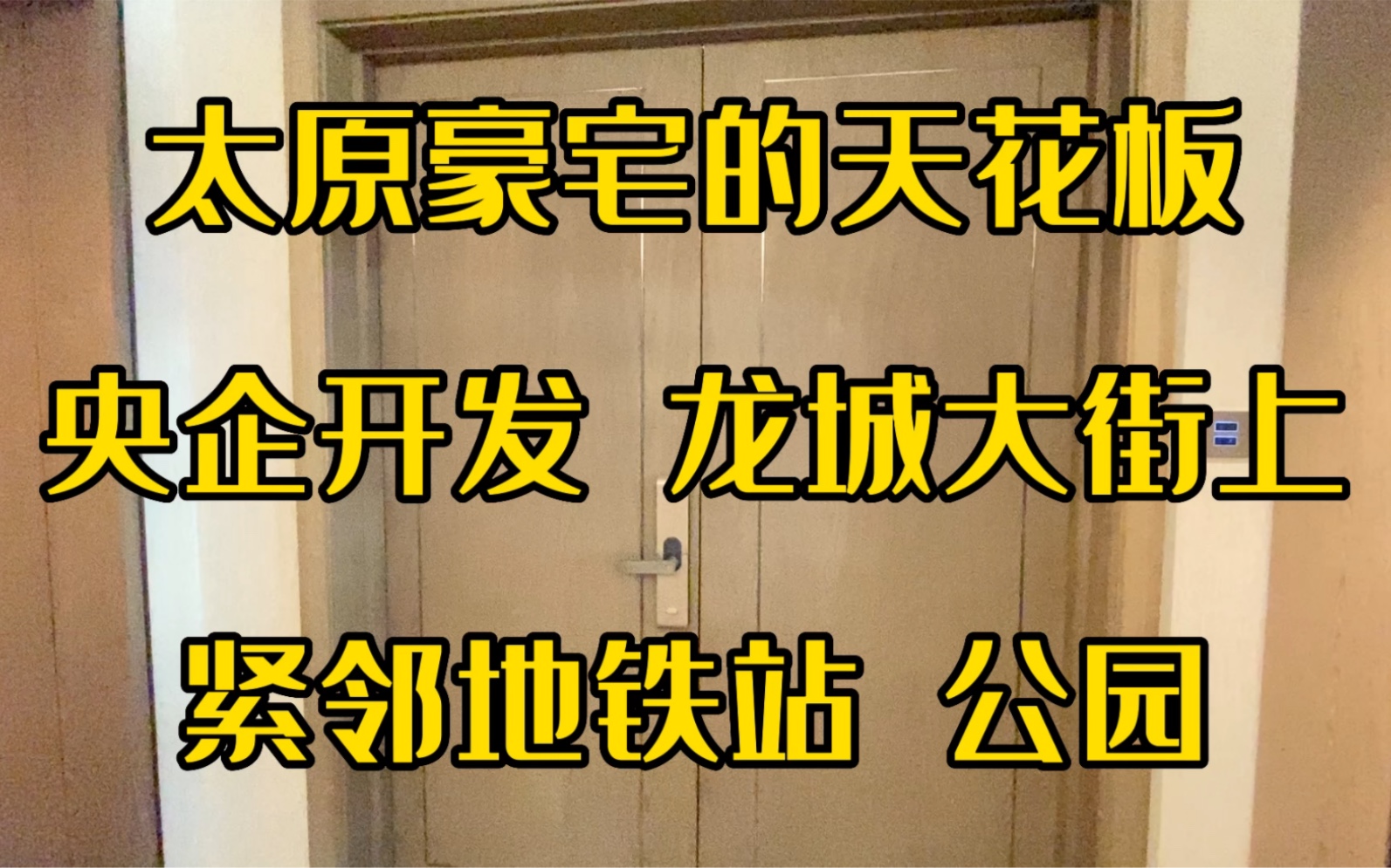 太原豪宅的天花板 央企开发 龙城大街上 紧邻地铁站 公园哔哩哔哩bilibili