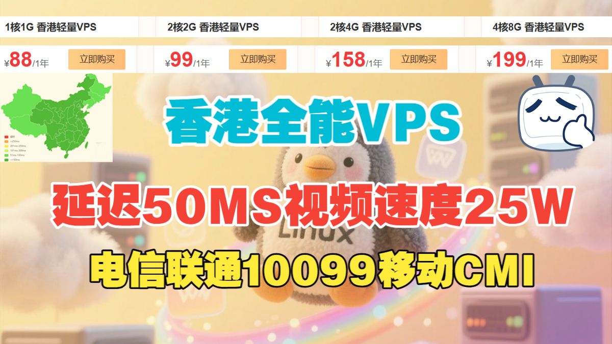 全能VPS香港机房,免备案价格实惠延迟低速度好,拳打美国云脚踢搬瓦工的抗鼎之作VPS界的一束亮光!内附详细VPS测评!