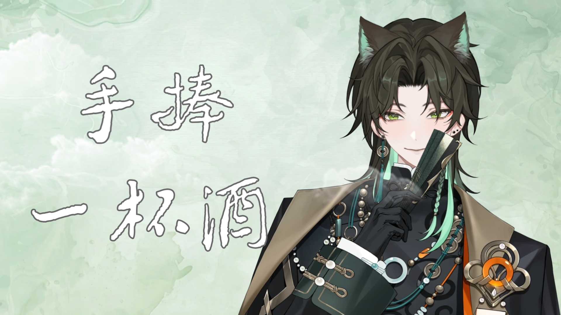 【阿久_Aku】手捧一杯酒