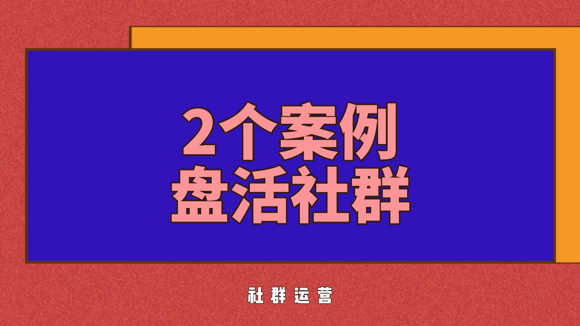 社群运营:社群怎么盘活?怎么打造一个高质量的活跃社群!哔哩哔哩bilibili