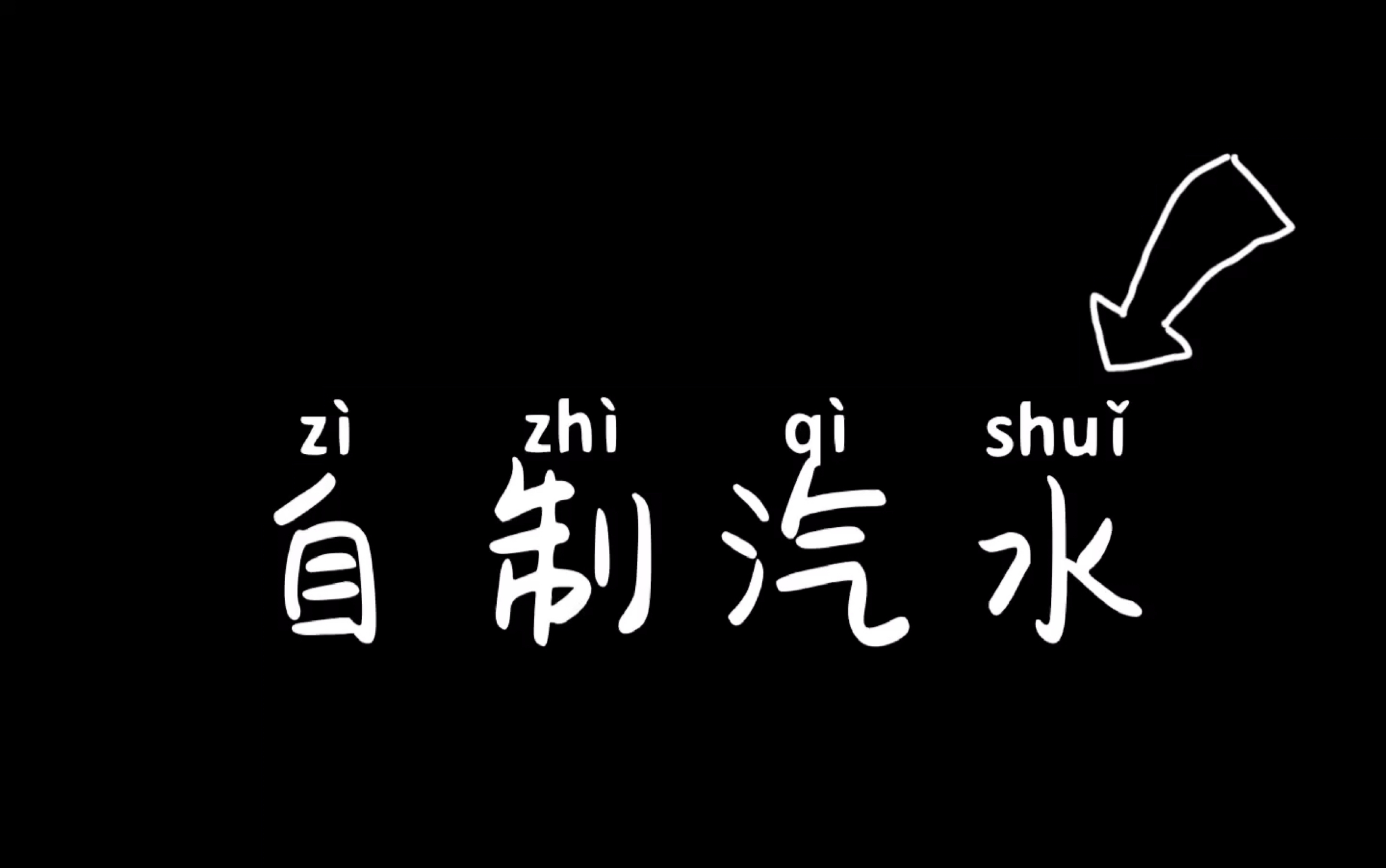 自制小汽水儿哔哩哔哩bilibili