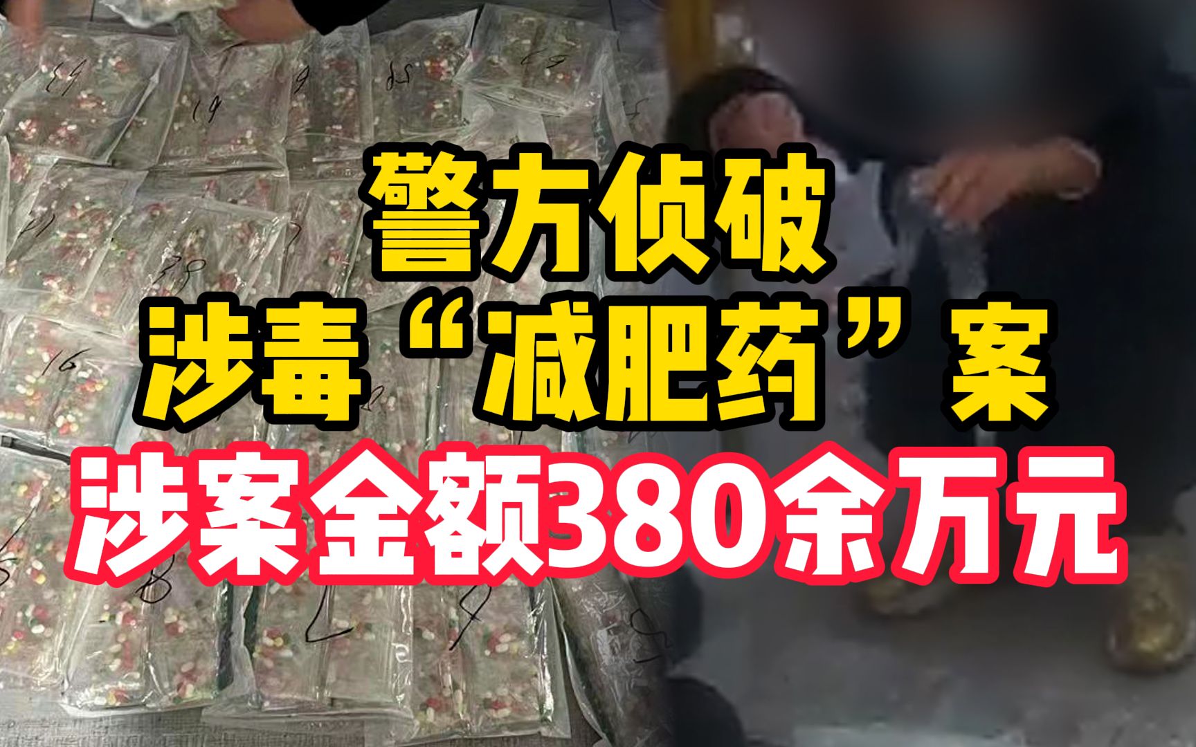 涉案金额380余万元!平凉警方侦破一起贩卖涉毒“减肥药”案哔哩哔哩bilibili