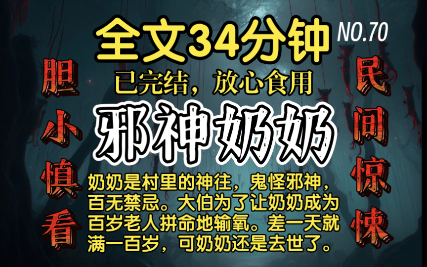 [图]【已完结】邪神奶奶-好看的民间惊悚故事文，一更到底，可听可看。