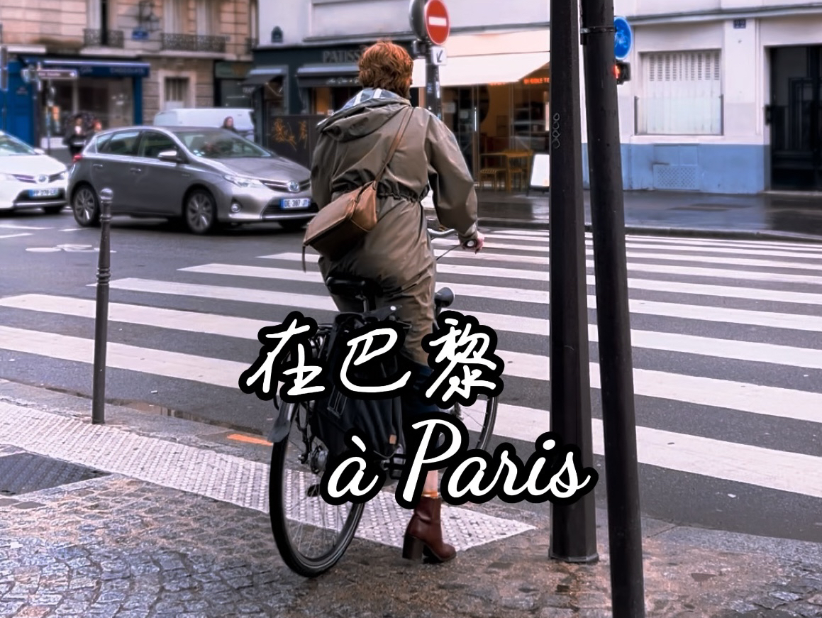 Paris | 在巴黎#每一帧都是热爱哔哩哔哩bilibili