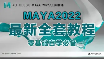 Maya2022零基础入门合集教程，Maya人物建模，Maya教程，Maya零基础建模，Maya场景建模，3D建模，游戏建模，动漫建模